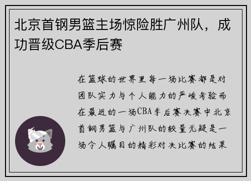 北京首钢男篮主场惊险胜广州队，成功晋级CBA季后赛