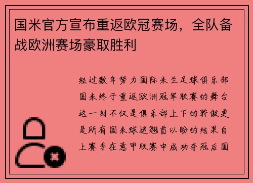 国米官方宣布重返欧冠赛场，全队备战欧洲赛场豪取胜利