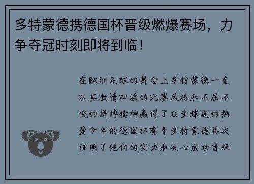 多特蒙德携德国杯晋级燃爆赛场，力争夺冠时刻即将到临！