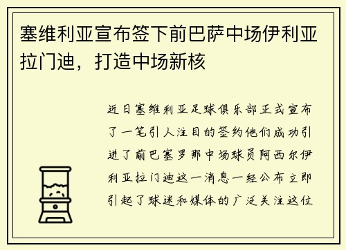塞维利亚宣布签下前巴萨中场伊利亚拉门迪，打造中场新核