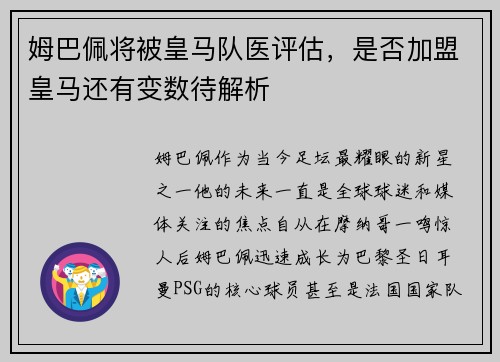 姆巴佩将被皇马队医评估，是否加盟皇马还有变数待解析