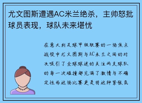 尤文图斯遭遇AC米兰绝杀，主帅怒批球员表现，球队未来堪忧