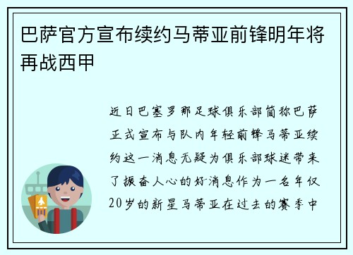 巴萨官方宣布续约马蒂亚前锋明年将再战西甲