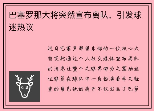 巴塞罗那大将突然宣布离队，引发球迷热议