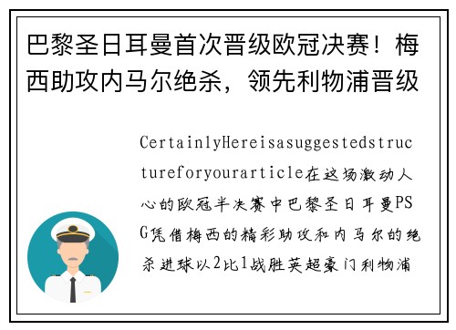 巴黎圣日耳曼首次晋级欧冠决赛！梅西助攻内马尔绝杀，领先利物浦晋级！