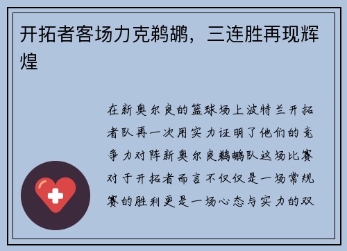 开拓者客场力克鹈鹕，三连胜再现辉煌