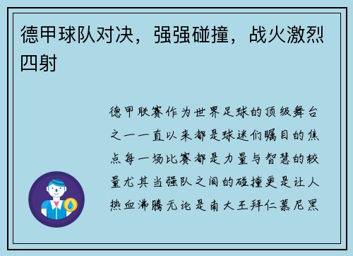 德甲球队对决，强强碰撞，战火激烈四射