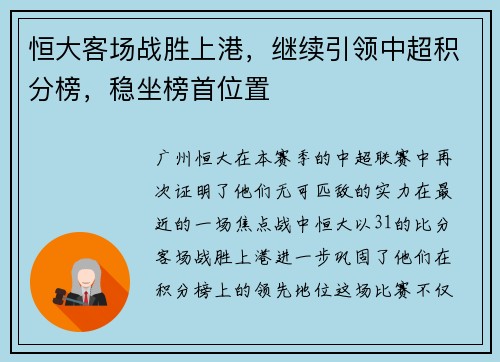 恒大客场战胜上港，继续引领中超积分榜，稳坐榜首位置
