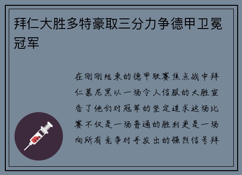 拜仁大胜多特豪取三分力争德甲卫冕冠军
