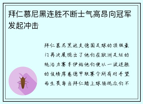 拜仁慕尼黑连胜不断士气高昂向冠军发起冲击