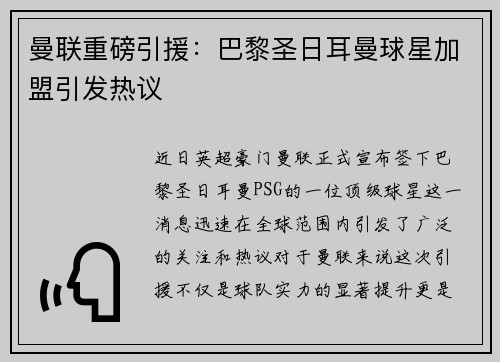 曼联重磅引援：巴黎圣日耳曼球星加盟引发热议