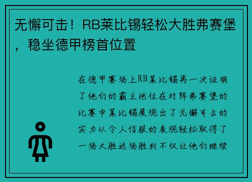 无懈可击！RB莱比锡轻松大胜弗赛堡，稳坐德甲榜首位置