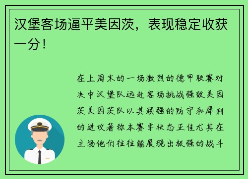 汉堡客场逼平美因茨，表现稳定收获一分！