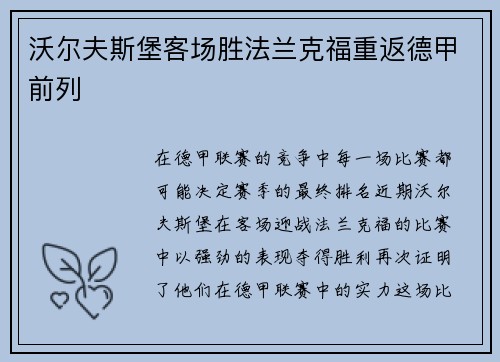 沃尔夫斯堡客场胜法兰克福重返德甲前列