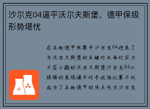 沙尔克04逼平沃尔夫斯堡，德甲保级形势堪忧