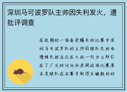 深圳马可波罗队主帅因失利发火，遭批评调查