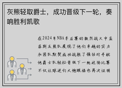 灰熊轻取爵士，成功晋级下一轮，奏响胜利凯歌