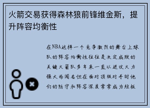 火箭交易获得森林狼前锋维金斯，提升阵容均衡性