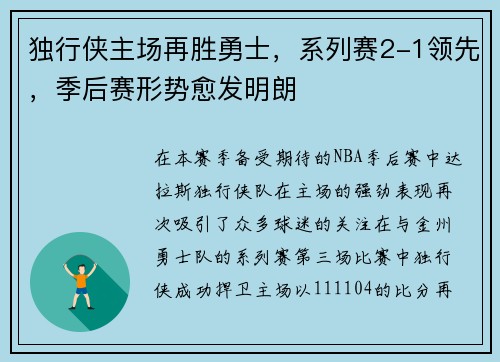 独行侠主场再胜勇士，系列赛2-1领先，季后赛形势愈发明朗