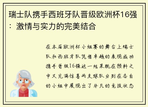 瑞士队携手西班牙队晋级欧洲杯16强：激情与实力的完美结合
