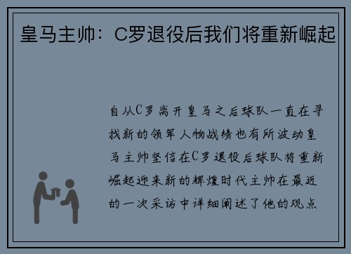 皇马主帅：C罗退役后我们将重新崛起