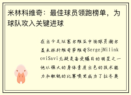 米林科维奇：最佳球员领跑榜单，为球队攻入关键进球