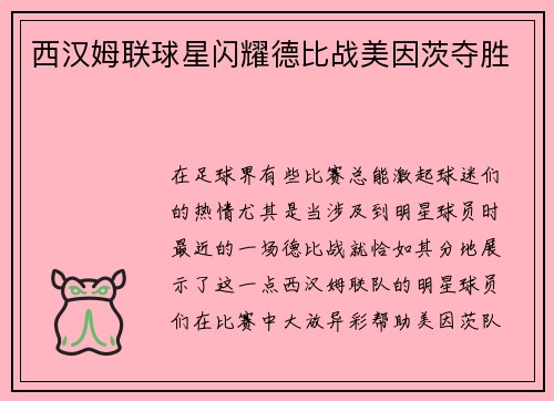 西汉姆联球星闪耀德比战美因茨夺胜