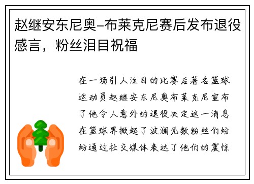 赵继安东尼奥-布莱克尼赛后发布退役感言，粉丝泪目祝福
