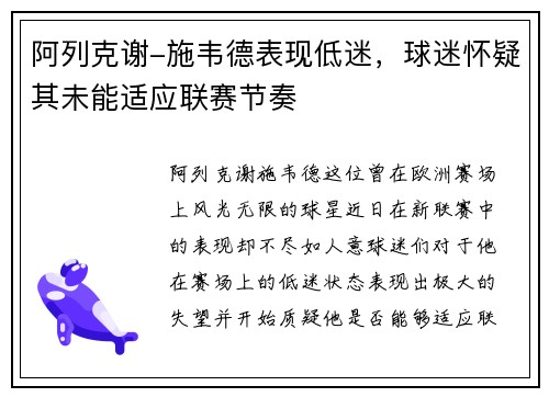 阿列克谢-施韦德表现低迷，球迷怀疑其未能适应联赛节奏
