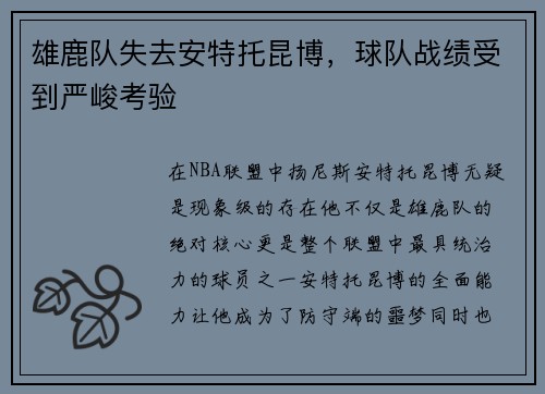 雄鹿队失去安特托昆博，球队战绩受到严峻考验