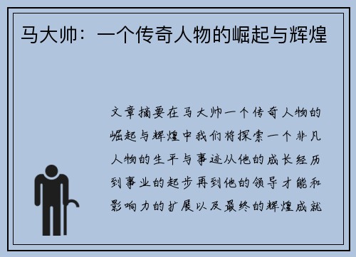 马大帅：一个传奇人物的崛起与辉煌