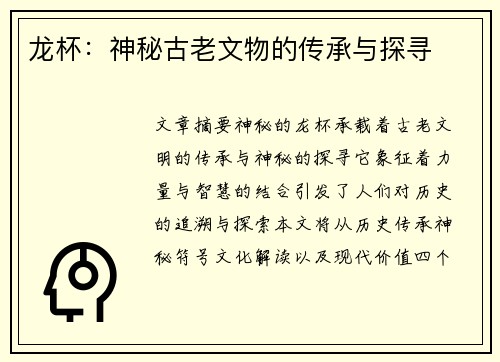 龙杯：神秘古老文物的传承与探寻